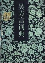 吴方言词典 1995 PDF电子版封面 7543201585 吴连生等编著