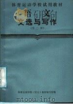 语文文选和写作 第2册 1987 PDF电子版封面 7015·2437 体育运动学校《语文》教材编写组编
