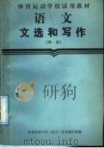 体育运动学校试用教材 语文文选和写作 第1册 1987 PDF电子版封面 7015·2436 体育运动学校《语文》教材编写组编