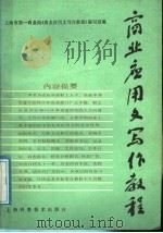 商业应用文写作教程（1987 PDF版）