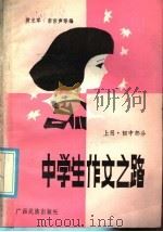 中学生作文之路  上  初中部分（1986 PDF版）