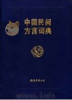 中国民间方言词典 1994 PDF电子版封面 7805705011 段开琏编著