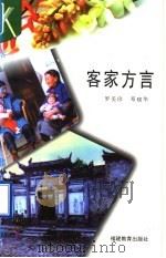 客家方言 1995 PDF电子版封面 7533419405 罗美珍,邓晓华著