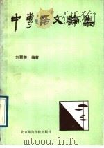 中专语文论集 1989 PDF电子版封面 7810143476 刘聚英编著