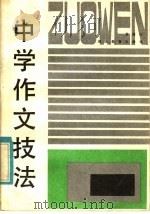 中学作文技法（1985 PDF版）