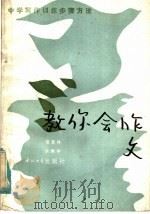 教你会作文 1985 PDF电子版封面 7320·1 强育林,房振宇编