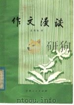 作文漫谈 1979 PDF电子版封面 7116·684 王运生著