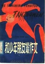 和少年朋友谈作文（1978 PDF版）
