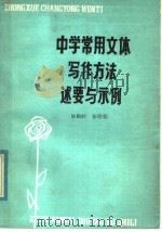 中学常用文体写作方法述要与示例（1983 PDF版）