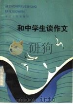 和中学生谈作文（1982 PDF版）