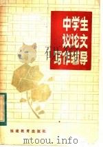 中学生议论文写作辅导 1983 PDF电子版封面 7159·793 陈振华著