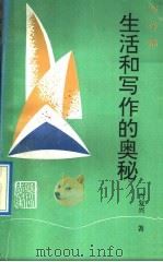 生活和写作的奥秘 写作篇 1992 PDF电子版封面 7540708513 肖复兴著
