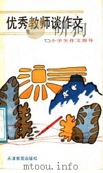 优秀教师谈作文  小学生作文指导（1987 PDF版）