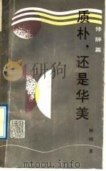 质朴,还是华美 修辞篇 1992 PDF电子版封面 7540708491 何明著