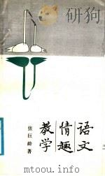 语文·情趣·教学   1988  PDF电子版封面  7538203516  张巨龄著 