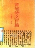 背育诗文百篇 1989 PDF电子版封面 7533202716 孙启民选注