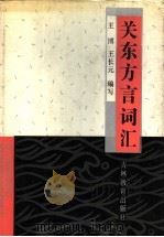 关东方言词汇 1991 PDF电子版封面 7538313745 王长元,王博编写