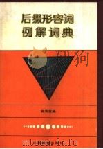 后缀形容词例解词典（1993 PDF版）