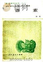 语素   1990  PDF电子版封面  7107100750  徐枢著 