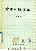 常用口语语汇 1988 PDF电子版封面 7540200049 张继华编著