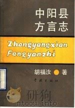 中阳县方言志 1990 PDF电子版封面 7805105391 胡福汝编著