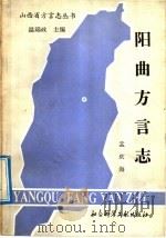阳曲方言志 1991 PDF电子版封面 780050204X 孟庆海著