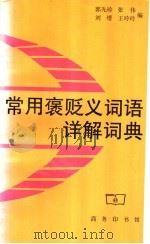 常用褒贬义词语详解词典 1996 PDF电子版封面 7100016088 郭先珍等编