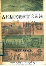古代语文教学言论选注 1983 PDF电子版封面 7103·1241 嵊县教育局教研室著