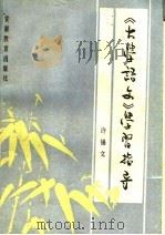《大学语文》学习指导（1986 PDF版）
