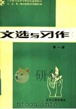 文选与习作 1983 PDF电子版封面 K7090·620 辽、吉、黑、湘四省教材协编组编