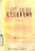 现代汉语复句辨析（1985 PDF版）