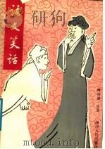 语文笑话 1988 PDF电子版封面 7805410372 柯焕德编著