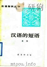 汉语的短语 1991 PDF电子版封面 7100000580 范晓编著