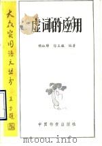 虚词的应用   1990  PDF电子版封面  7504701939  杨淑璋，徐玉敏编著 