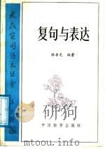 复句与表达（1986 PDF版）