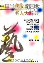 中国当代文化艺术名人大辞典 1993 PDF电子版封面 780049389X 刘波主编