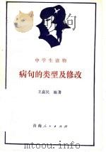 病句的类型及修改 1986 PDF电子版封面 7097·1072 王嘉民编著