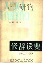 修辞谈要（1980 PDF版）