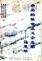 杰出的社会主义企业家-马恩华   1996  PDF电子版封面  7506412314  中共中央宣传部宣教局等编 