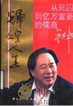 辉煌人生  从死囚到亿万富豪的儒商牟其中（1993 PDF版）