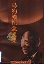 马约翰纪念文集 1998 PDF电子版封面 7503409398 清华大学《马约翰纪念文集》编辑组编