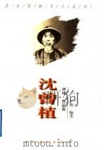沈曾植 评传·作品选 1998 PDF电子版封面 7503408987 严明编著