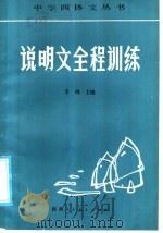 说明文全程训练 1985 PDF电子版封面 7387·78 李峰主编