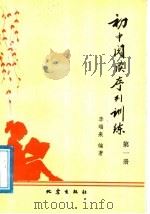 初中阅读序列训练（1988 PDF版）
