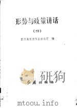 形势与政策讲话  4（1986年05月第1版 PDF版）