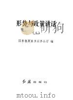 形势与政策讲话  3（1986年05月第1版 PDF版）