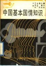 中国基本国情知识 1990 PDF电子版封面 7501109834 郝晓吉等编写