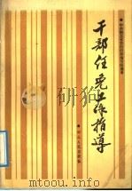 干部任免工作指志（1991 PDF版）