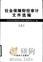 社会保障财经审计文件选编 上 1999 PDF电子版封面 780064748X 中华人民共和国审计署社会保障审计司编