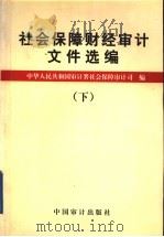 社会保障财经审计文件选编  下   1999  PDF电子版封面  780064748X  中华人民共和国审计署社会保障审计司编 